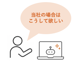 当社の場合はこうして欲しいとチャットで相談する図